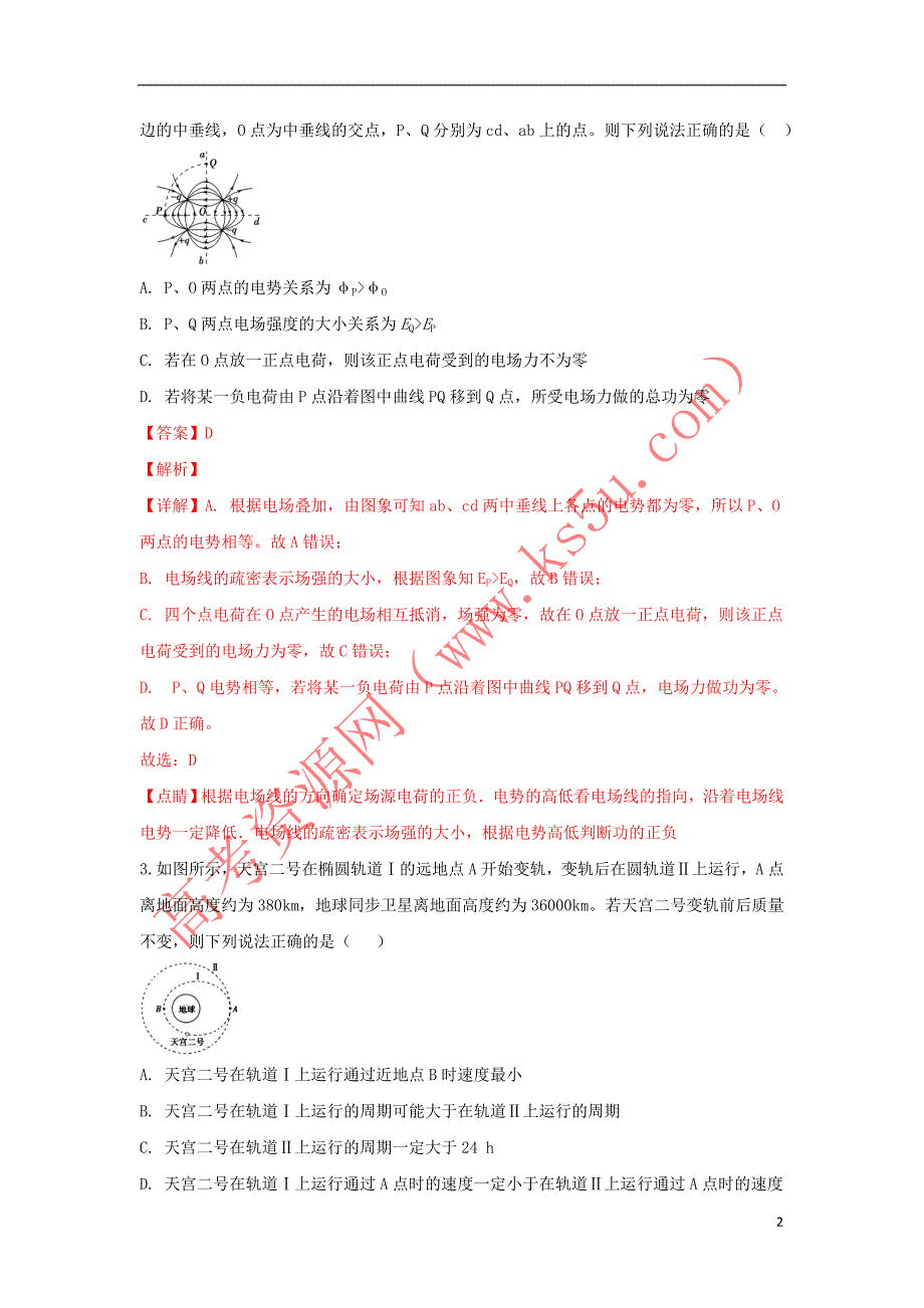 陕西省2018届高三物理第六次模拟考试理科试卷(含解析)_第2页