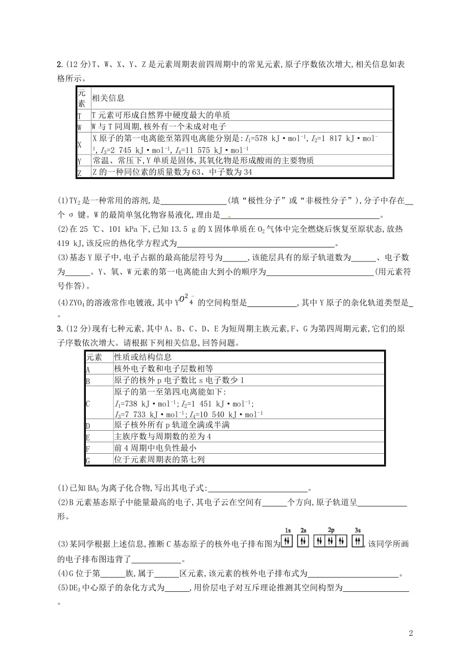 （新课标）2019版高考化学一轮复习 选考部分 物质结构与性质 考点规范练35 原子结构与性质_第2页