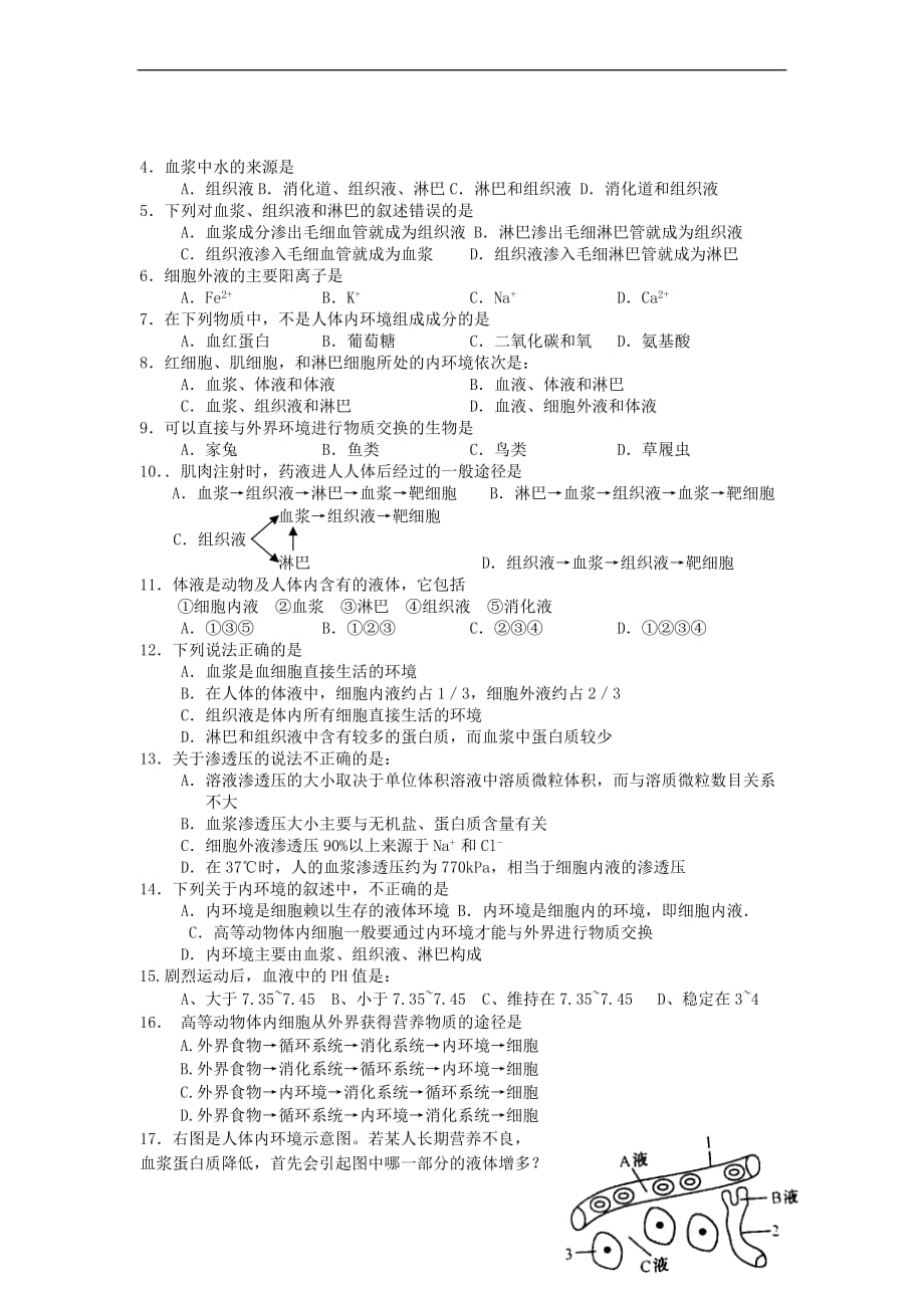 高中生物 第二章 动物生命活动的调节 第一节 内环境与稳态文字素材4 浙科版必修3_第3页