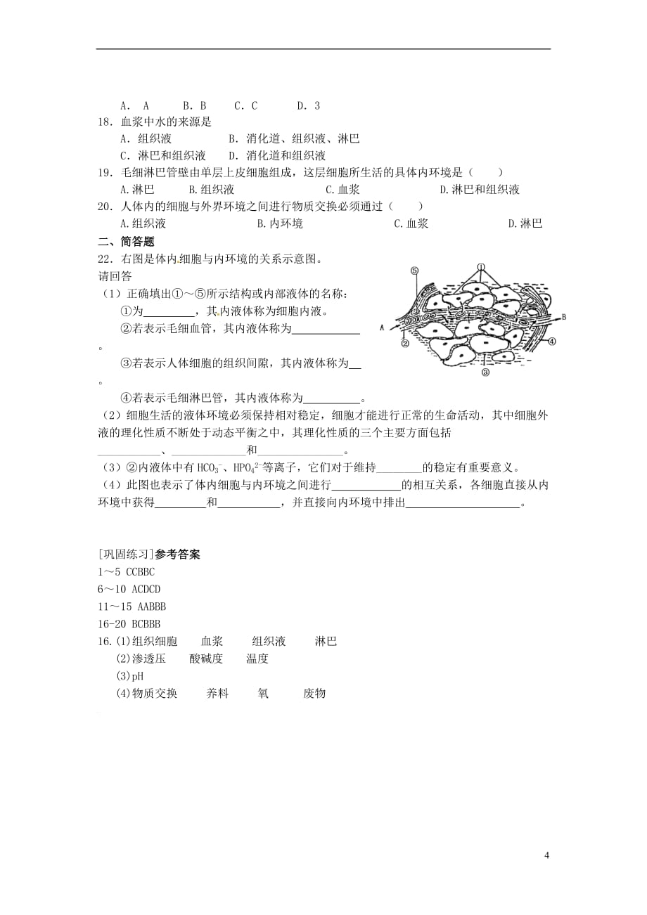 高中生物 第二章 动物生命活动的调节 第一节 内环境与稳态文字素材4 浙科版必修3_第4页