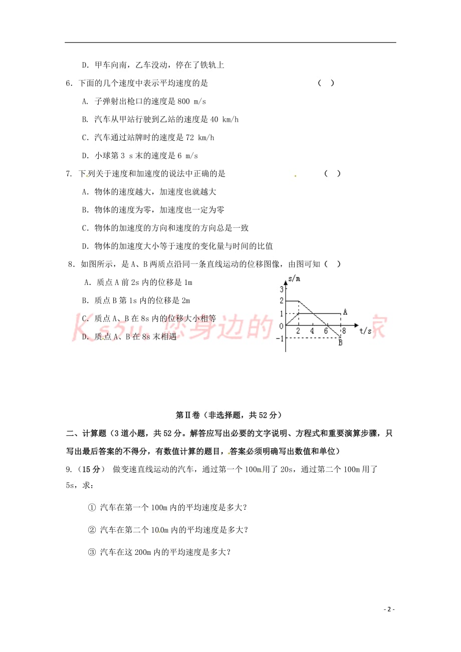 陕西省吴起高级中学2018-2019学年高一物理上学期第一次月考试题(基础卷)_第2页