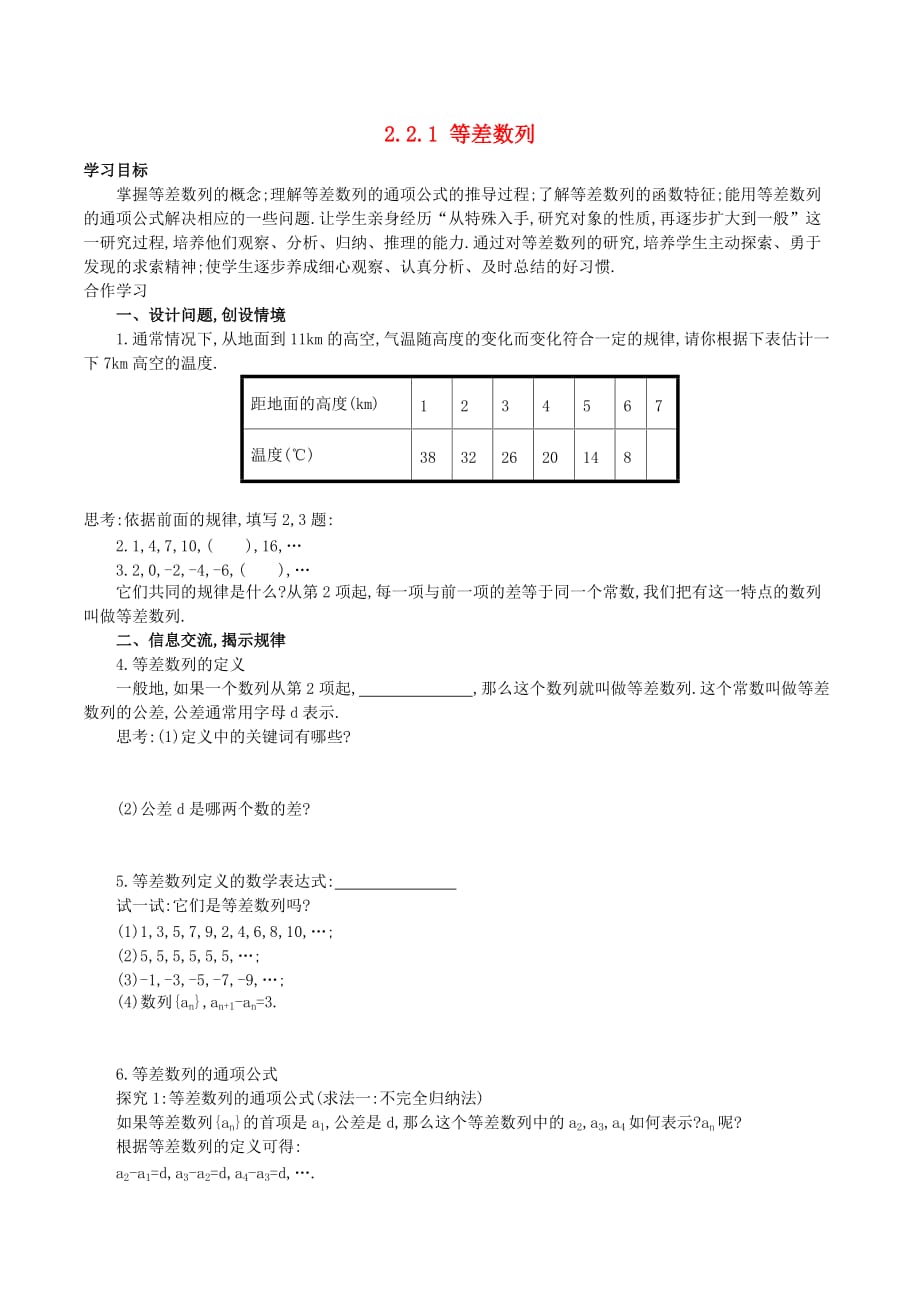 高中数学 第二章 数列 2.2.1 等差数列的概念与通项公式学案 新人教A版必修5_第1页