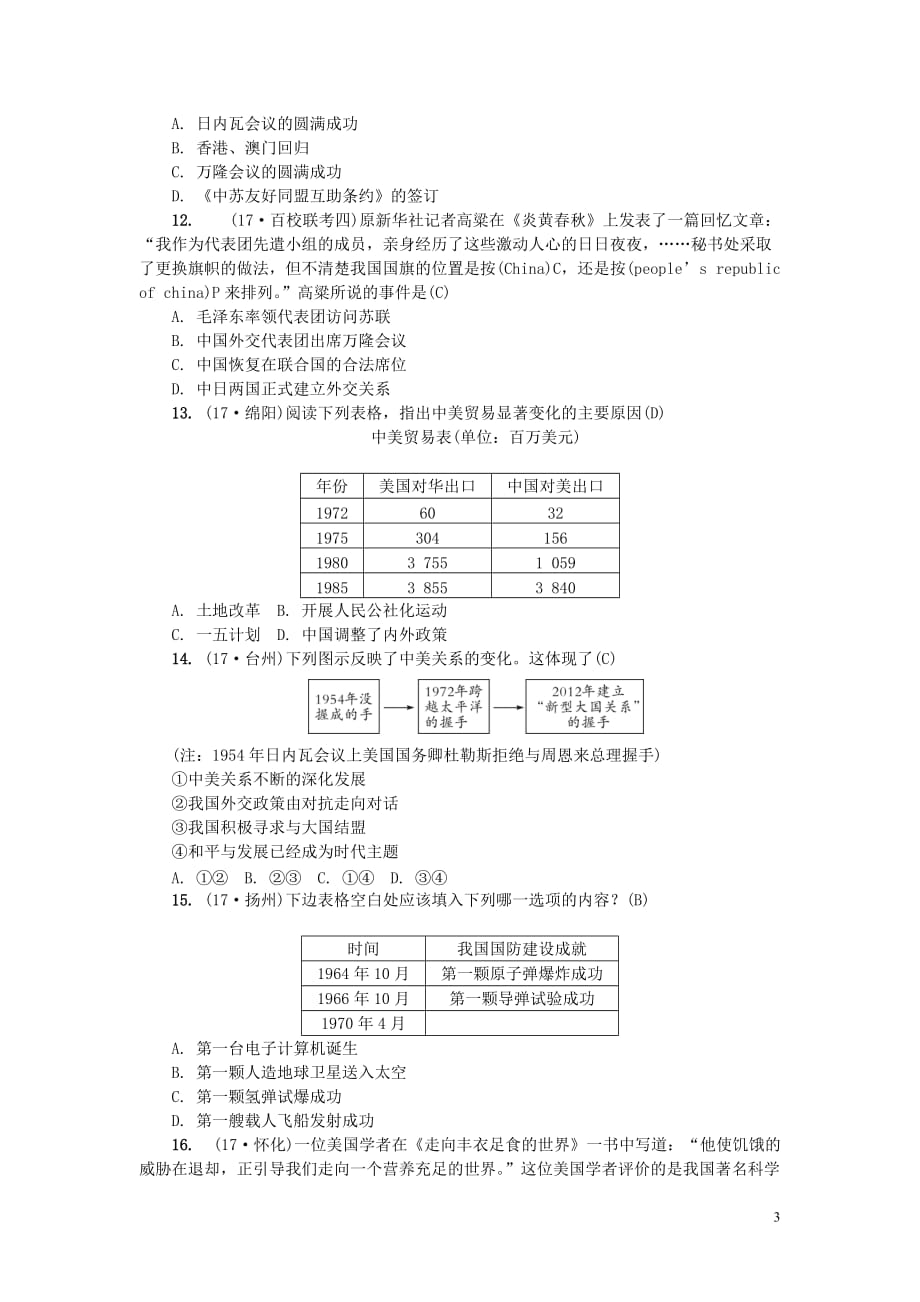 （山西地区）2018年中考历史总复习 主题14 民族团结与祖国统一、国防建设与外交成就、科技教育与文化、社会生活练习_第3页