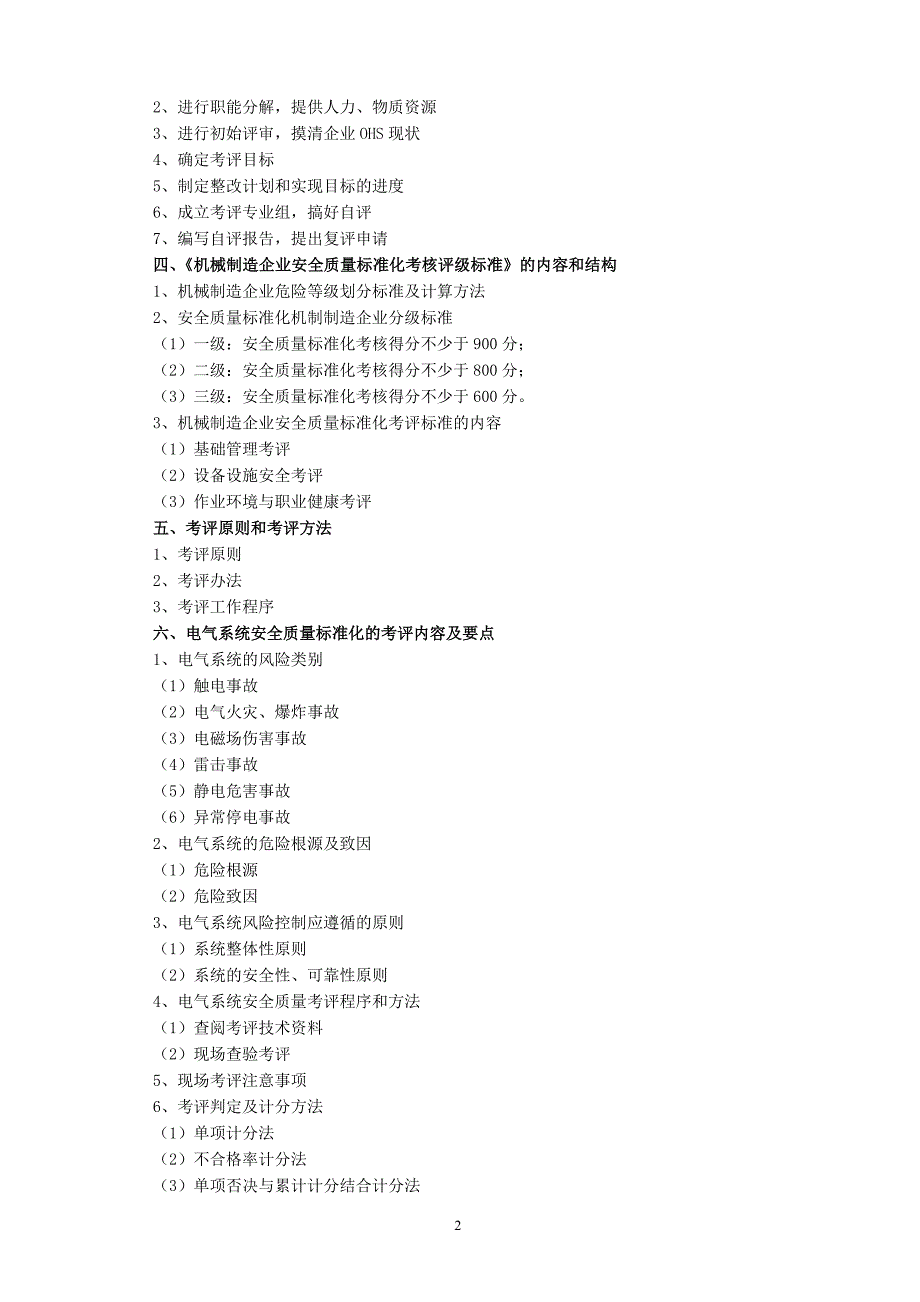 机械制造企业安全质量标准化电气系统培训讲义_第2页