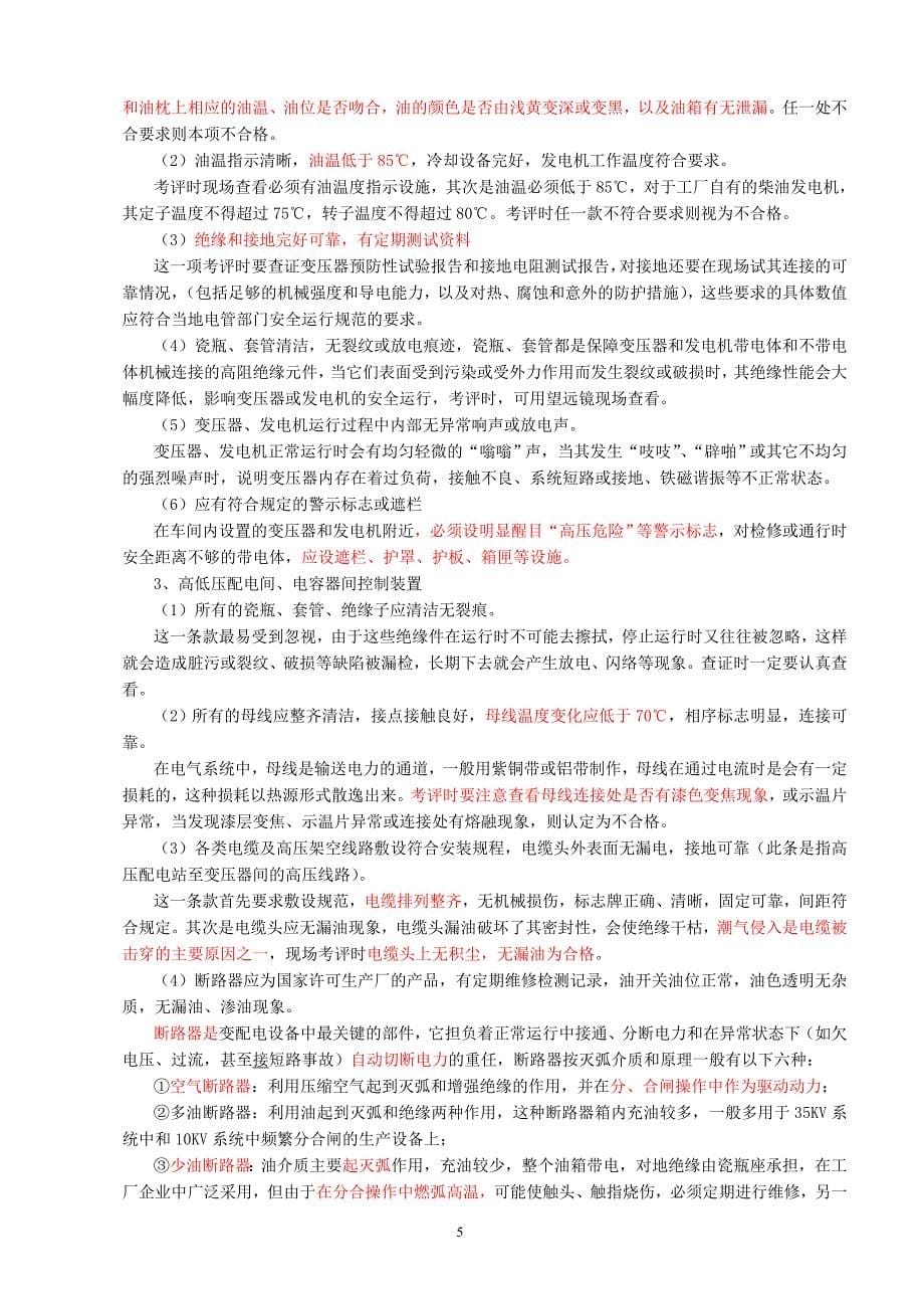 机械制造企业安全质量标准化电气系统培训讲义_第5页