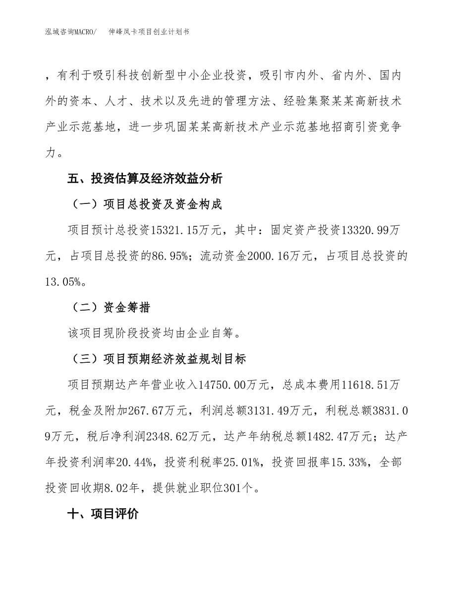 伸峰凤卡项目创业计划书.docx_第5页