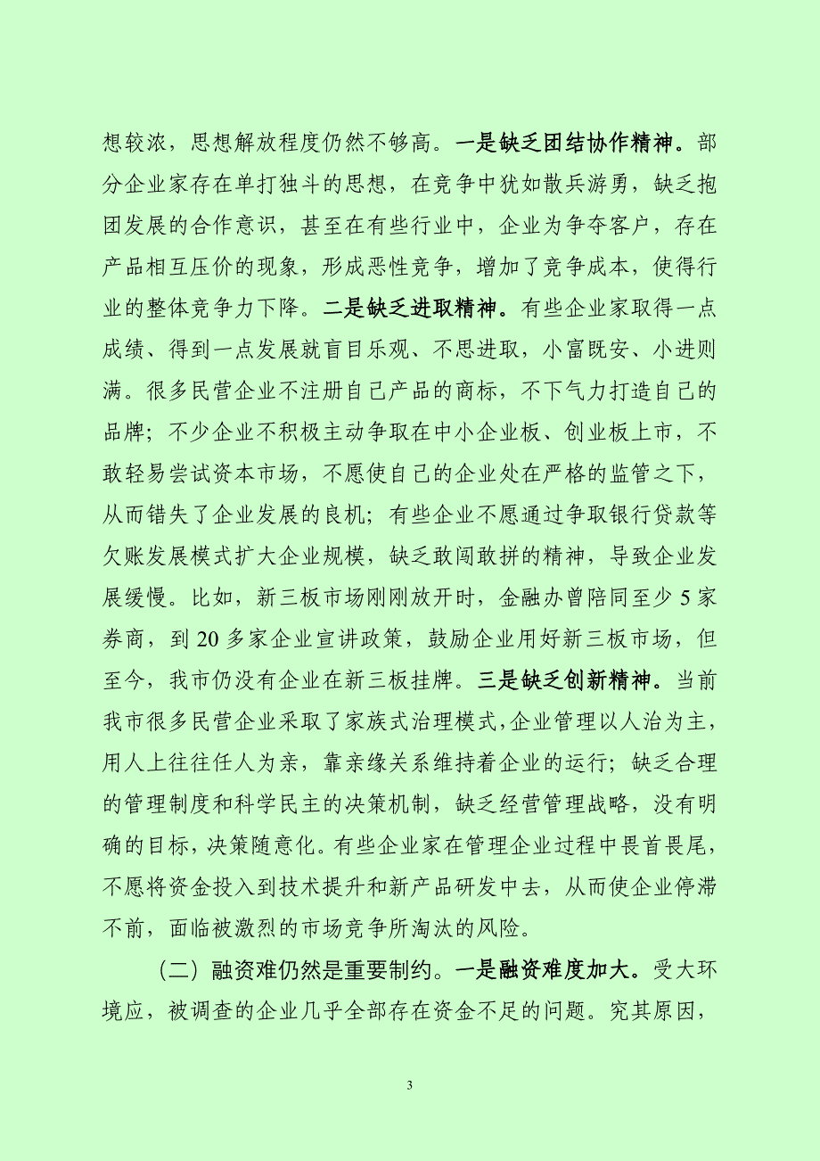 寿光市民营经济发展情况调研报告_第3页