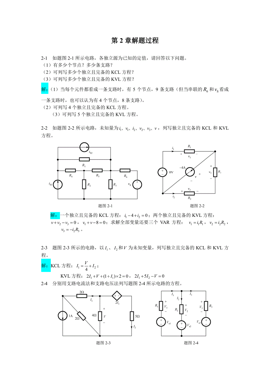 电路分析第二章解题过程资料_第1页