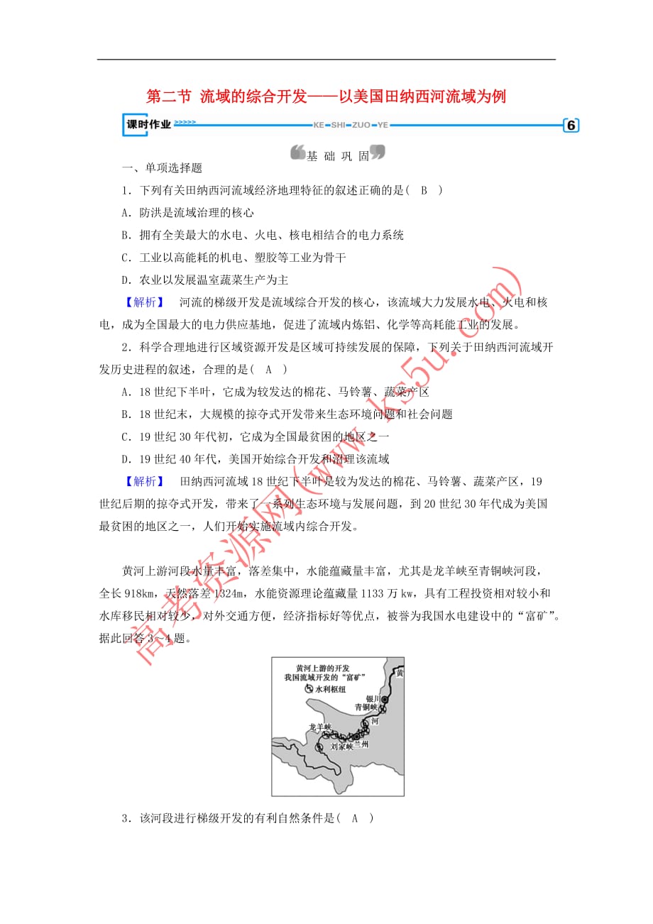 （新课标）2019春高中地理 第三章 区域自然资源综合开发利用 第2节 流域的综合开发——以美国田纳西河流域为例精练（含解析）新人教版必修3_第1页