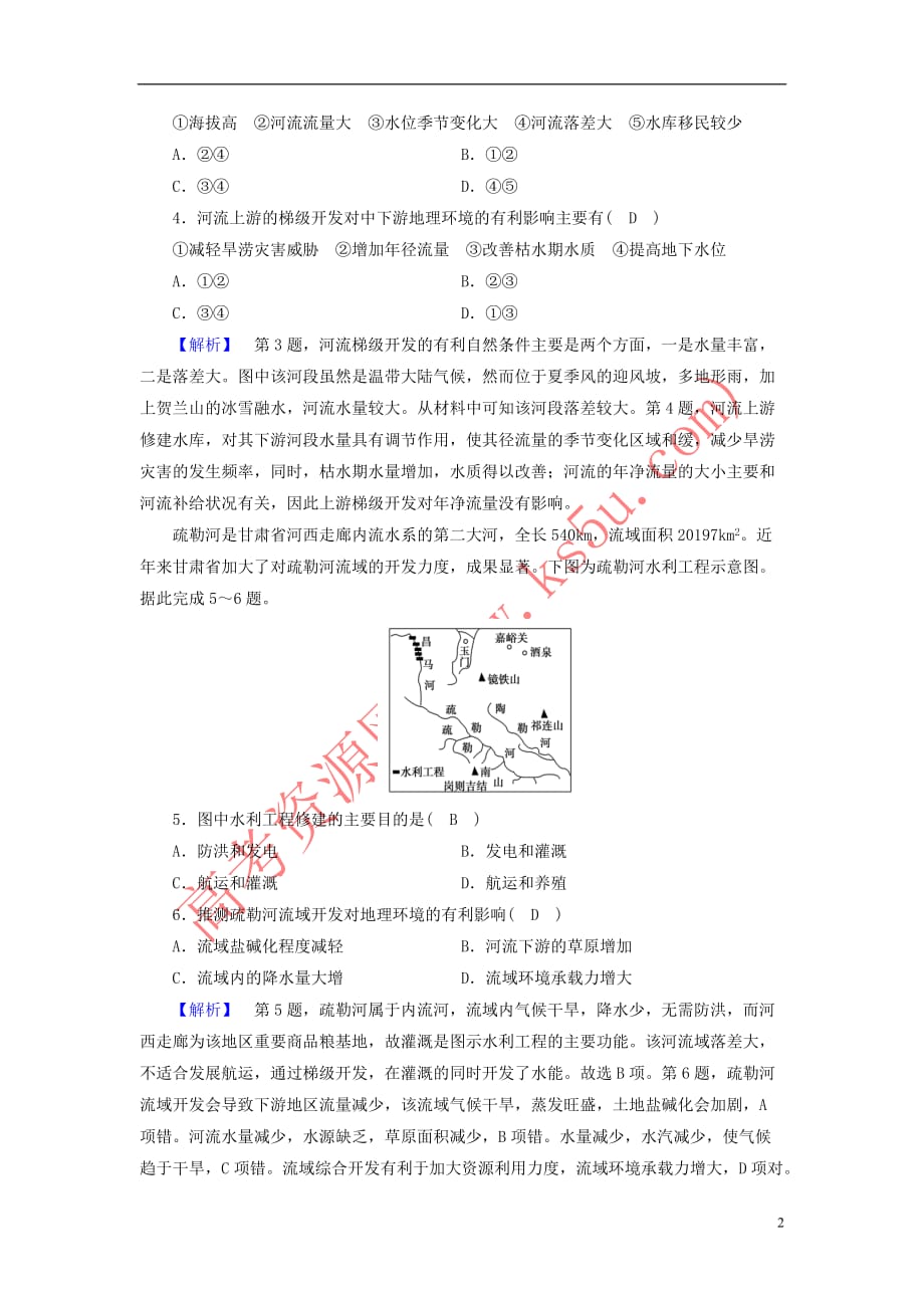 （新课标）2019春高中地理 第三章 区域自然资源综合开发利用 第2节 流域的综合开发——以美国田纳西河流域为例精练（含解析）新人教版必修3_第2页