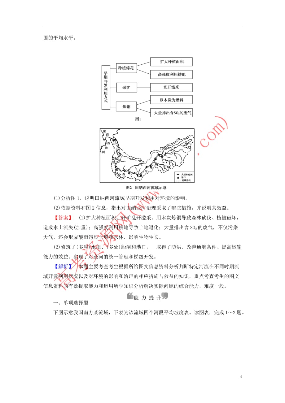 （新课标）2019春高中地理 第三章 区域自然资源综合开发利用 第2节 流域的综合开发——以美国田纳西河流域为例精练（含解析）新人教版必修3_第4页