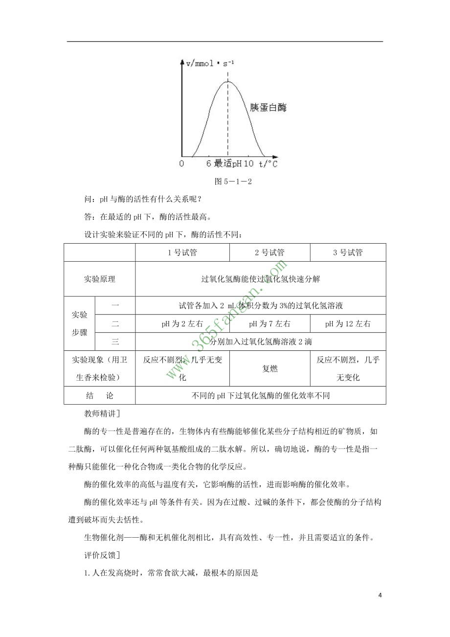 （新课标）高中生物 降低化学反应活化能的酶（第3课时）教案 新人教版_第4页