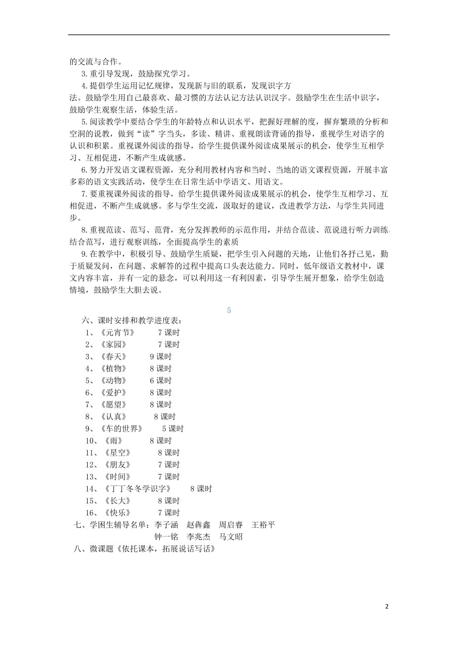 （2016年秋季版）2017春一年级语文下册 教学计划 北师大版_第2页