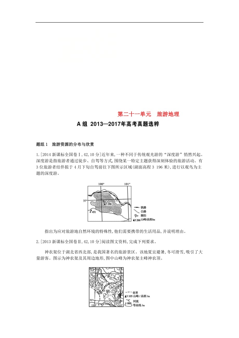 （全国版）2019版高考地理一轮复习 第二十一单元 旅游地理考题_第1页