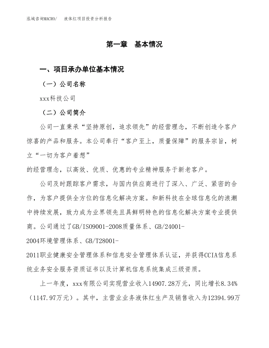 液体红项目投资分析报告（总投资15000万元）（66亩）_第2页