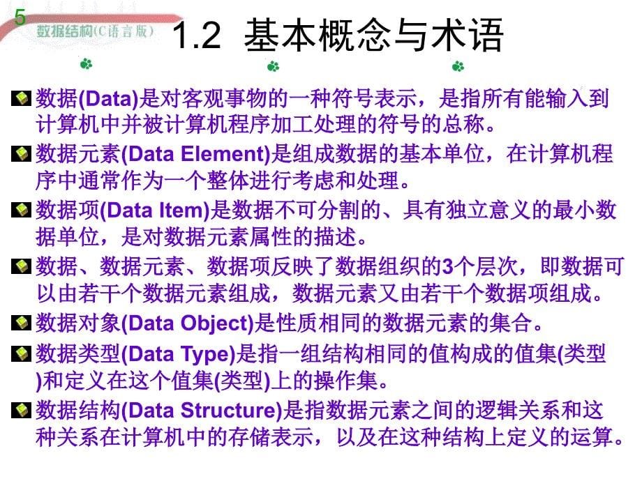 高职数据结构课件讲解_第5页