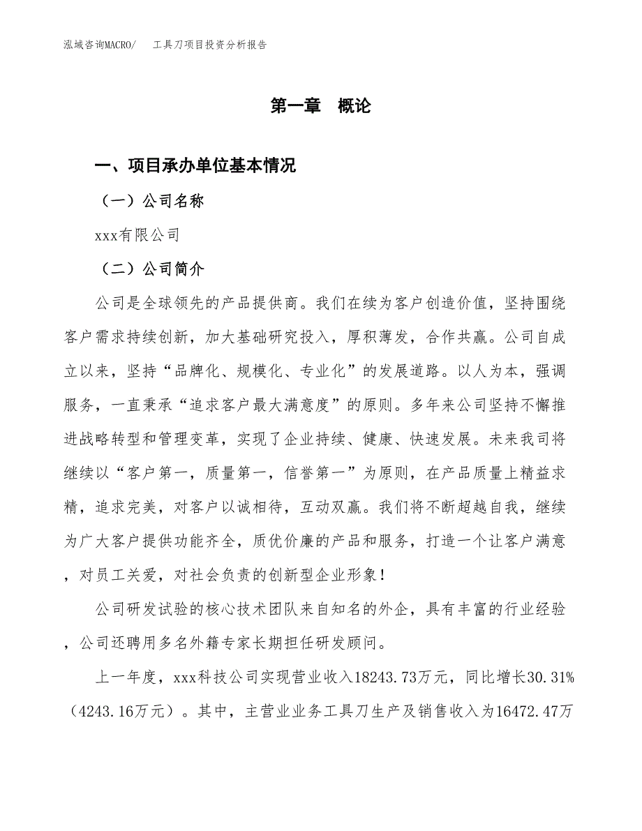 工具刀项目投资分析报告（总投资10000万元）（42亩）_第2页