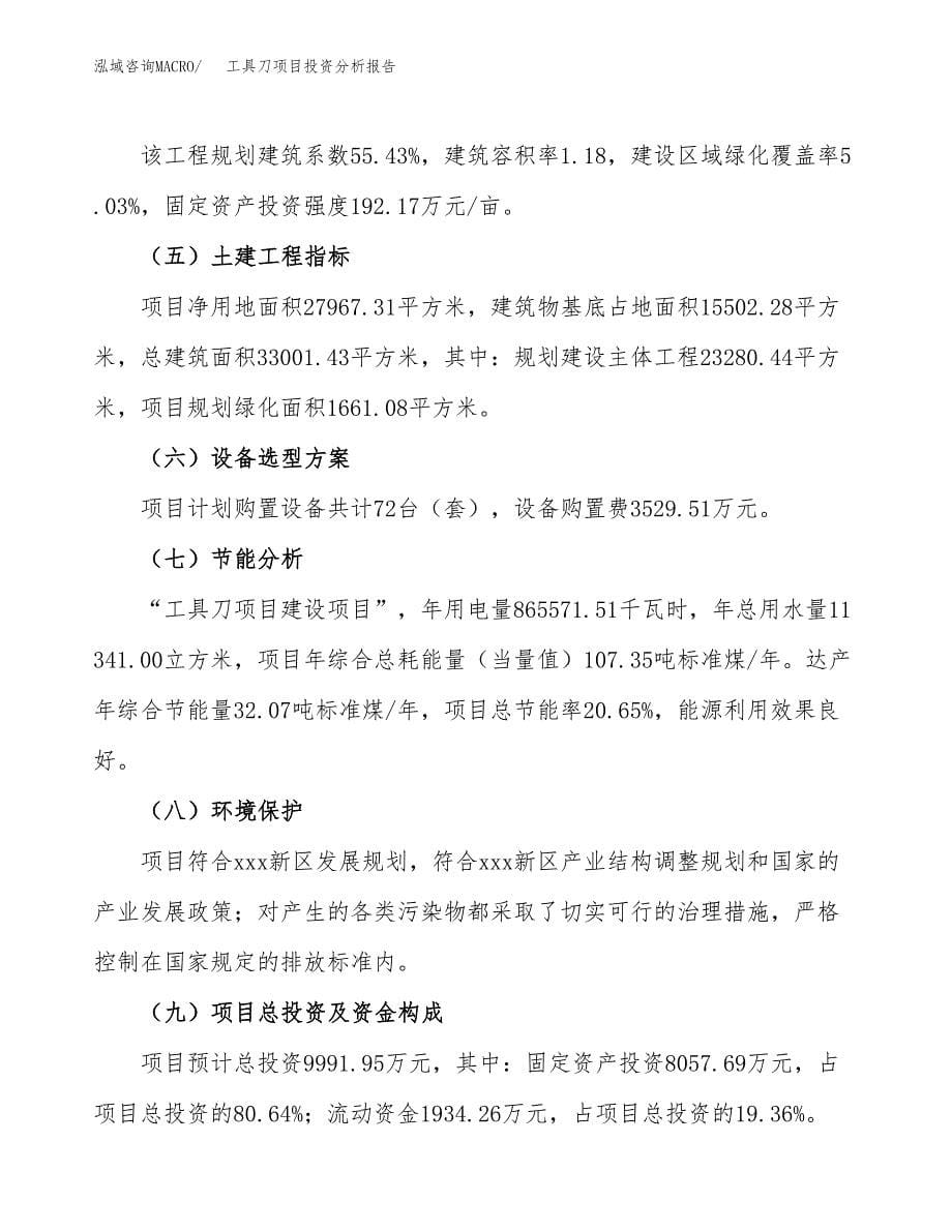 工具刀项目投资分析报告（总投资10000万元）（42亩）_第5页