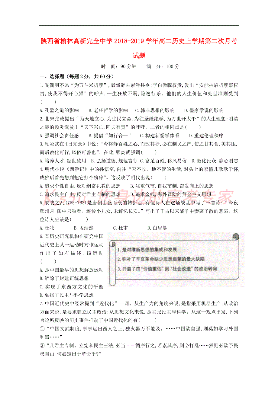 陕西省榆林高新完全中学2018－2019学年高二历史上学期第二次月考试题_第1页