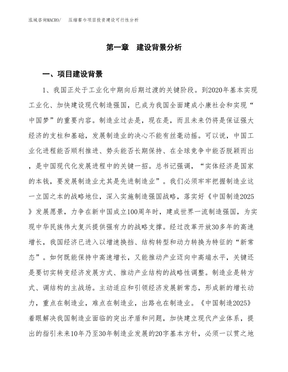 压缩餐巾项目投资建设可行性分析.docx_第3页