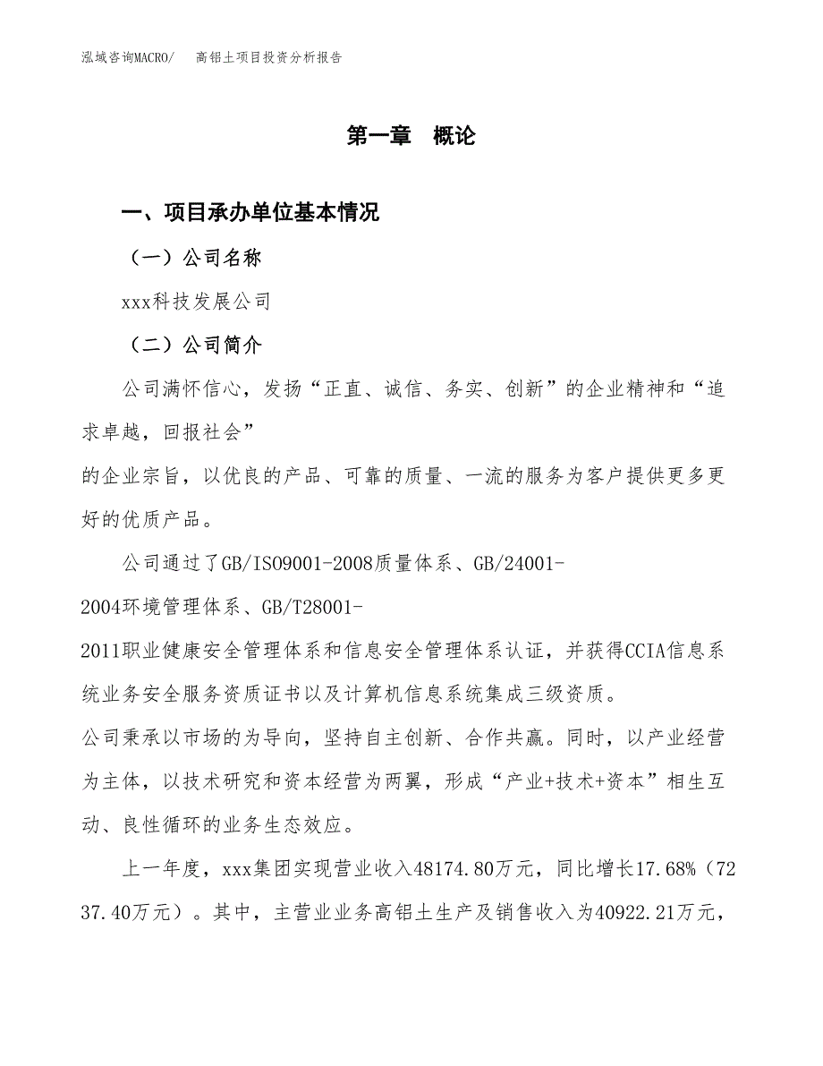 高铝土项目投资分析报告（总投资24000万元）（83亩）_第2页