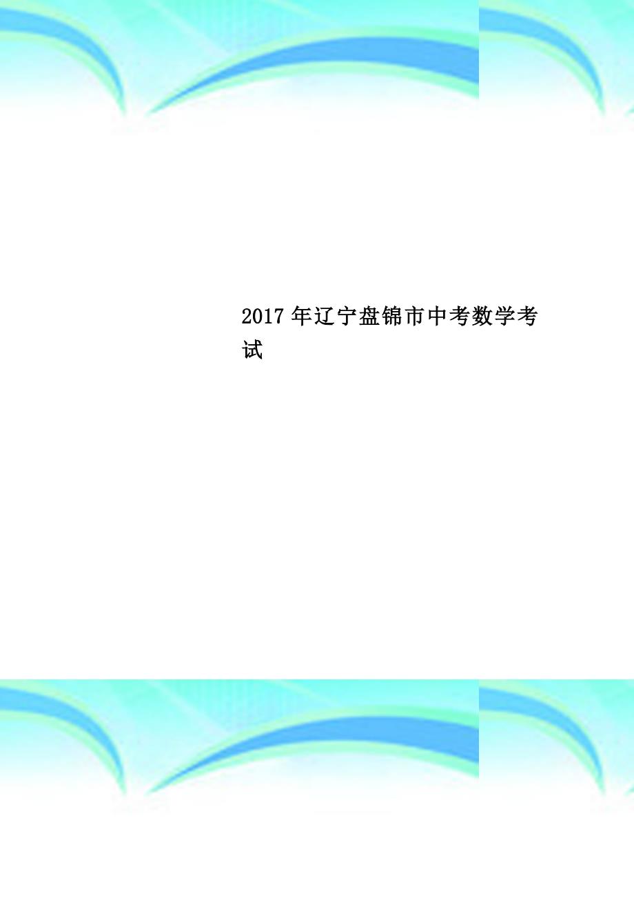 2017年辽宁盘锦市中考数学考试_第1页