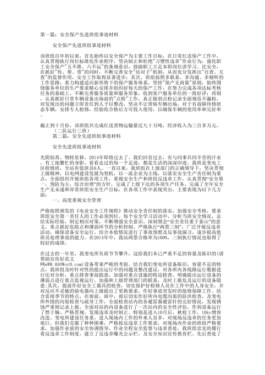 安全保产先进班组事迹材料(精选多 篇).docx_第1页