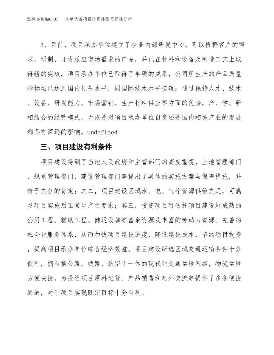 玻璃煲盖项目投资建设可行性分析.docx_第5页