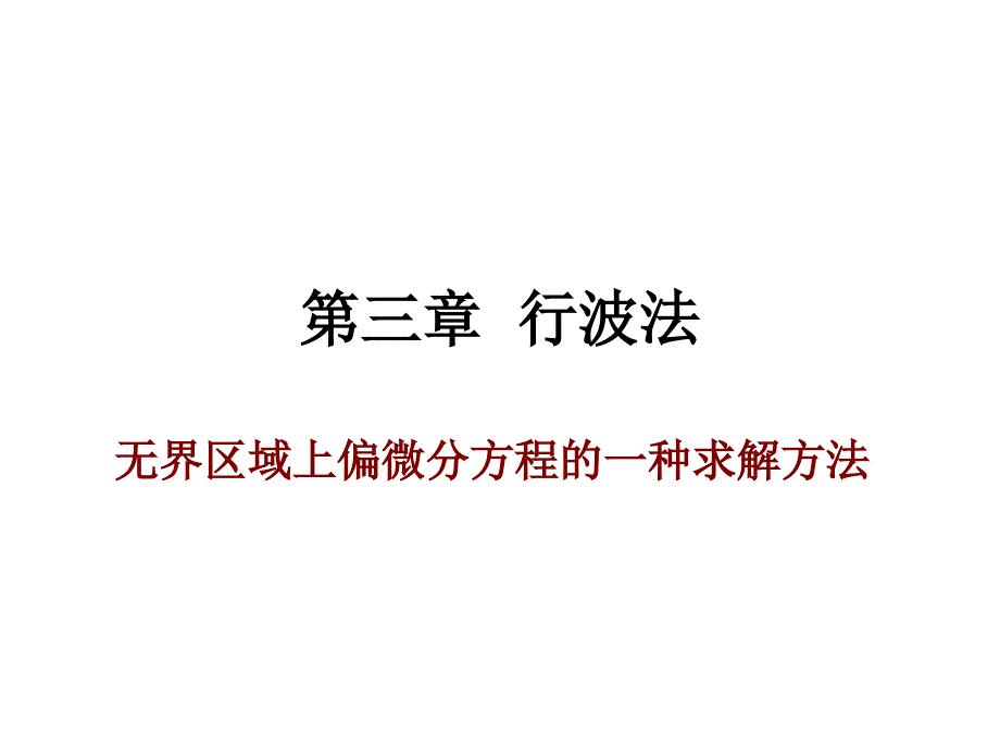 第三章达朗贝尔公式资料_第1页