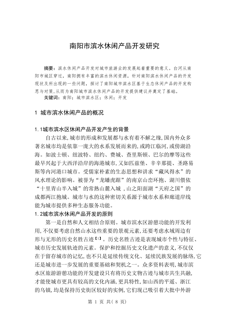 毕业论文--南阳市滨水休闲产品开发研究_第3页