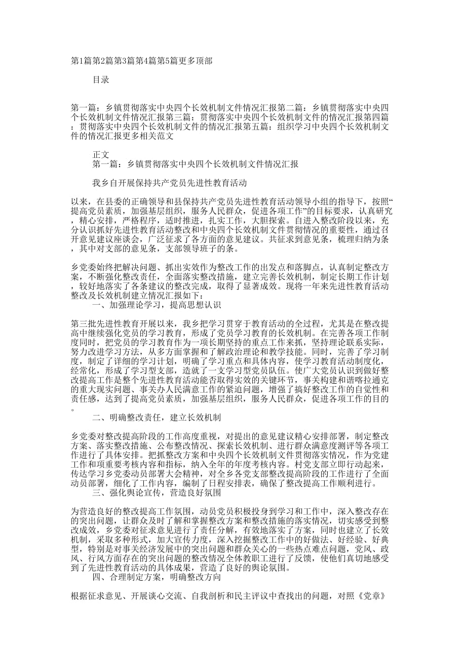 乡镇贯彻落实中央四个长效机制文件情况 汇报.docx_第1页