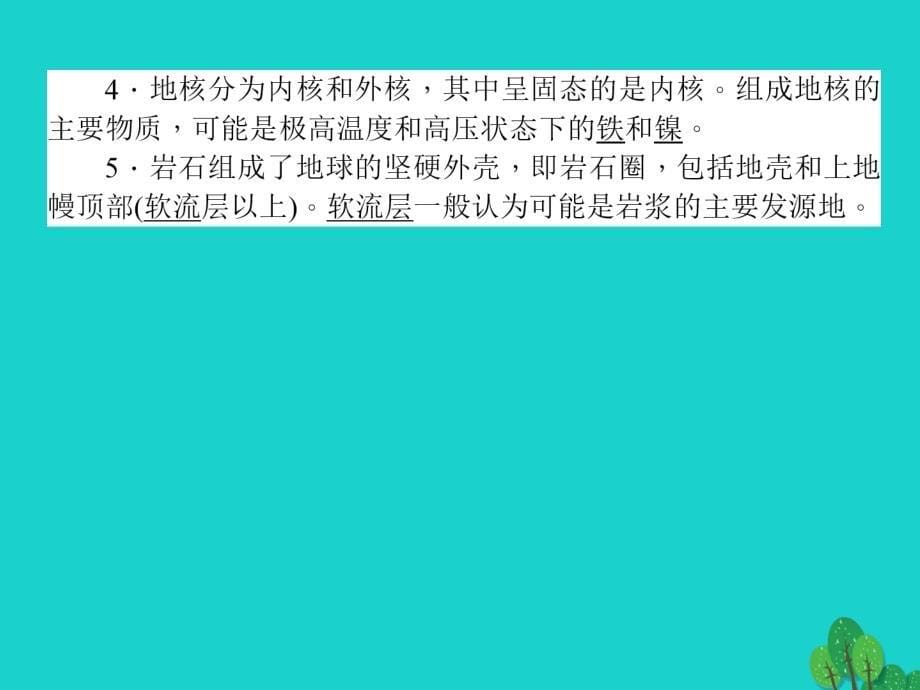 2017-2018高中地理 第一章 宇宙中的地球 1.4 地球的结构 湘教版必修1_第5页