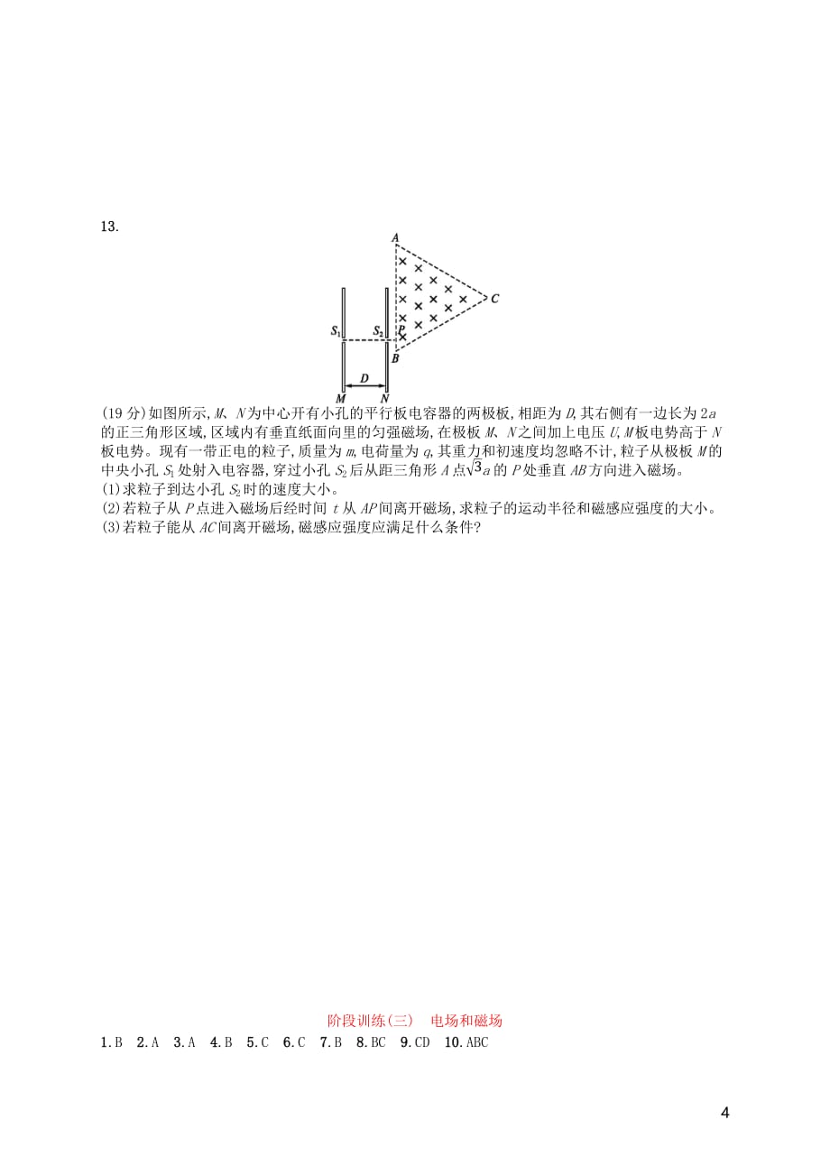 （新课标）2018届高考物理二轮复习 阶段训练3 电场和磁场_第4页