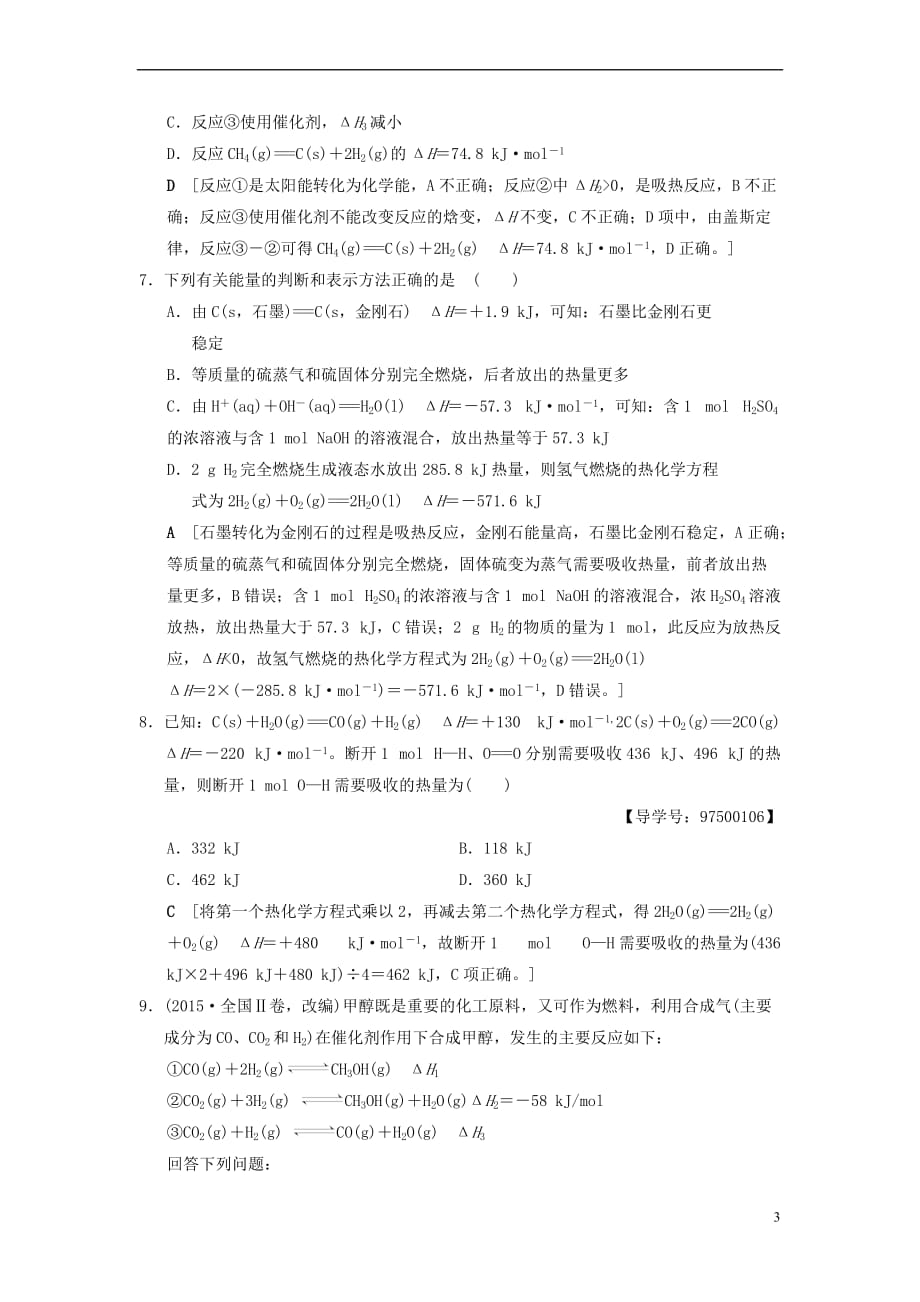 （全国通用）2019版高考化学一轮复习 课时分层训练18 化学能与热能_第3页