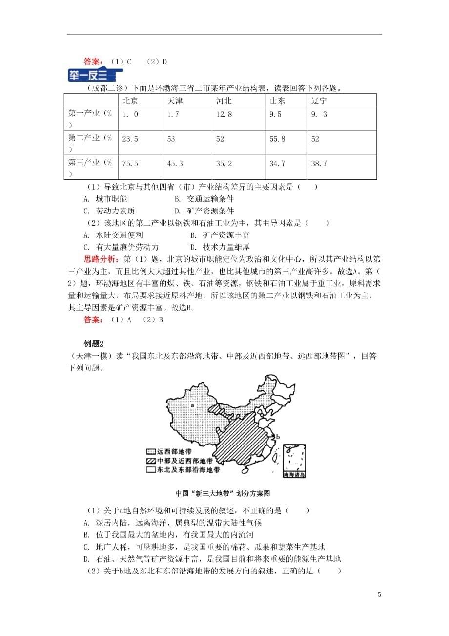 高中地理-第一章 区域地理环境与人类活动 第三节 区域发展差异 东、中、西部差异学案 湘教版必修3_第5页