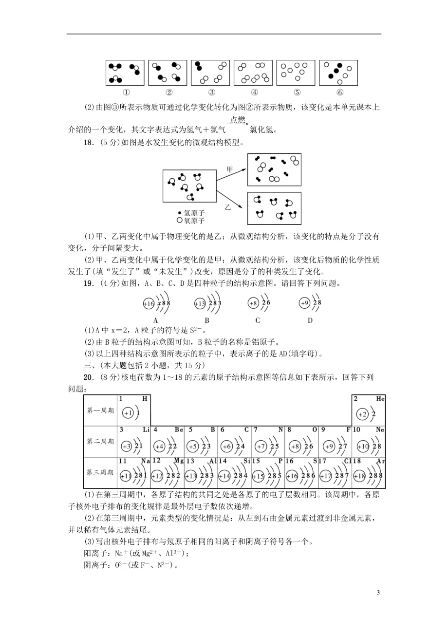 （广东专版）2018年秋九年级化学上册 第三单元 物质构成的奥秘测试卷 （新版）新人教版_第3页