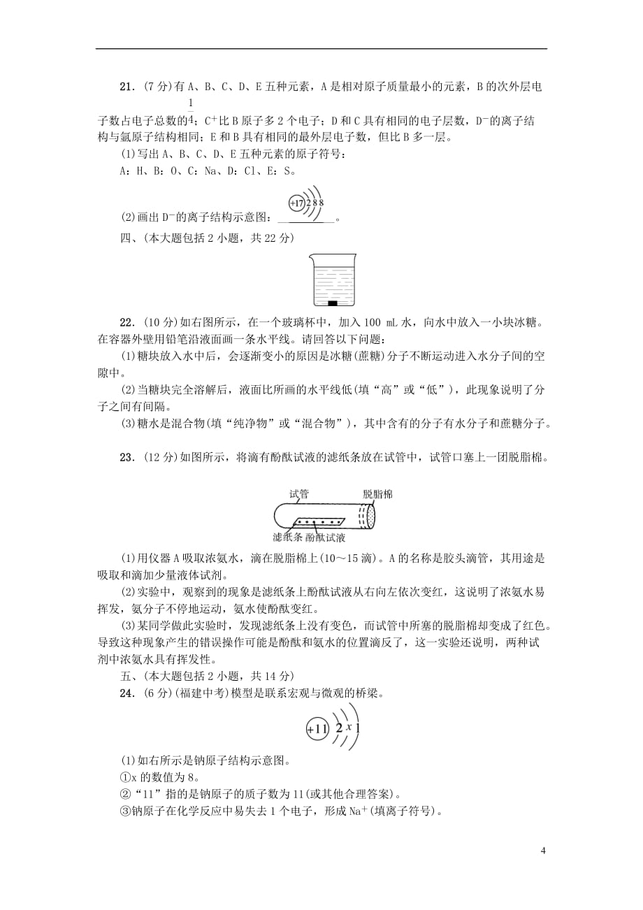 （广东专版）2018年秋九年级化学上册 第三单元 物质构成的奥秘测试卷 （新版）新人教版_第4页