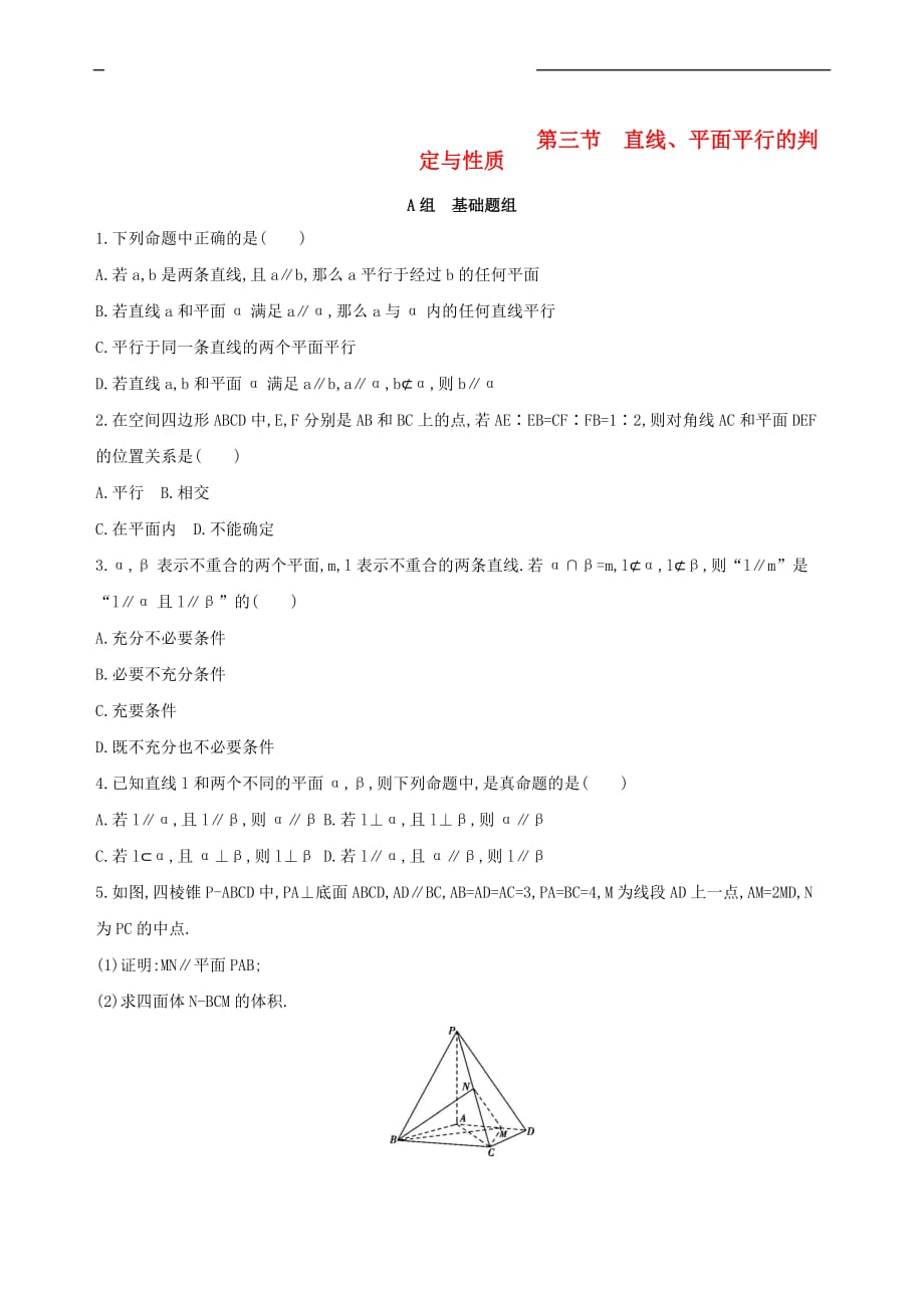 （北京专用）2019版高考数学一轮复习 第八章 立体几何 第三节 直线、平面平行的判定与性质作业本 理_第1页