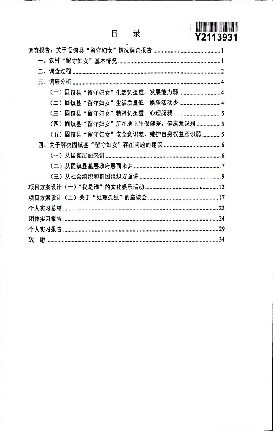 关于固镇县“留守妇女”情况调查报告(1)_第2页