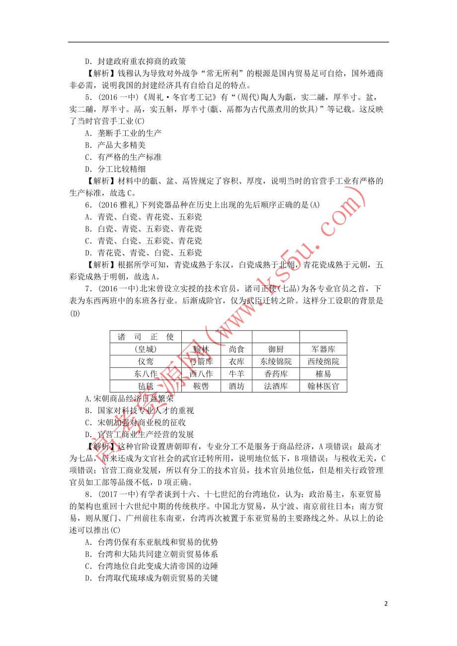 （新课标）2018新高考历史第一轮总复习 同步测试卷（七）古代中国经济的基本结构与特点 新人教版_第2页