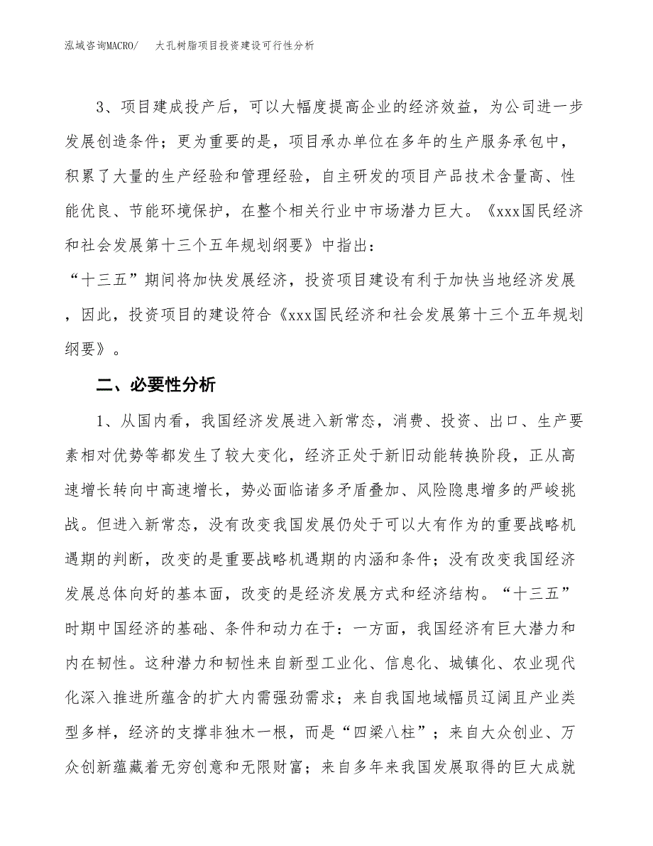 大孔树脂项目投资建设可行性分析.docx_第4页