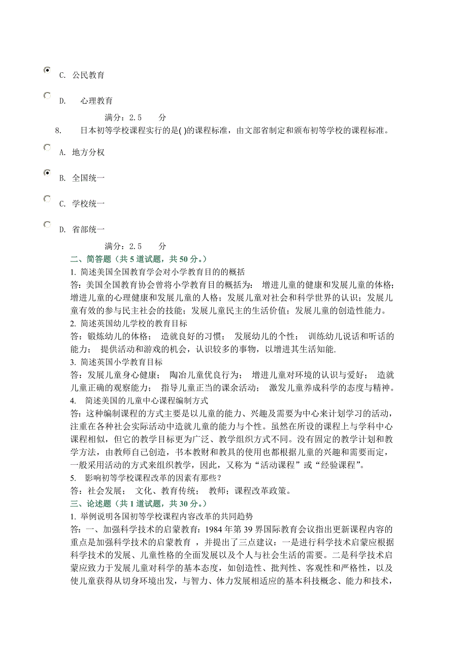 电大比较初等教育网上作业(全)_第4页