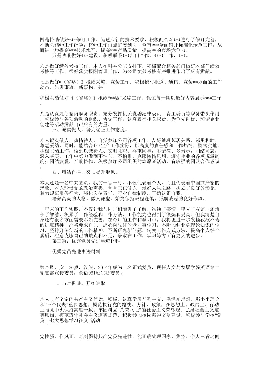 优秀党员先进事迹材料简述(精选多 篇).docx_第3页