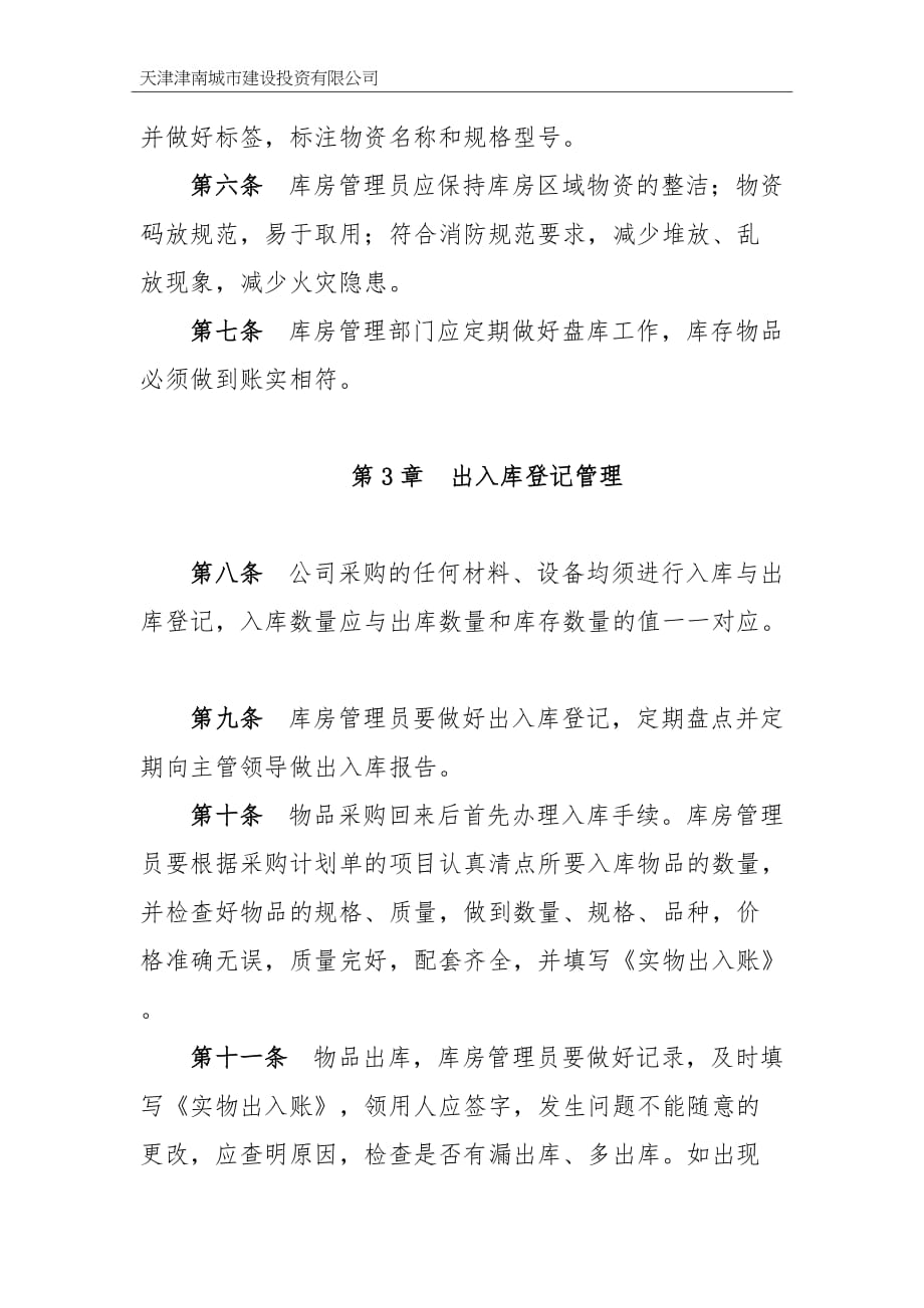 城投公司库房管理制度_第2页