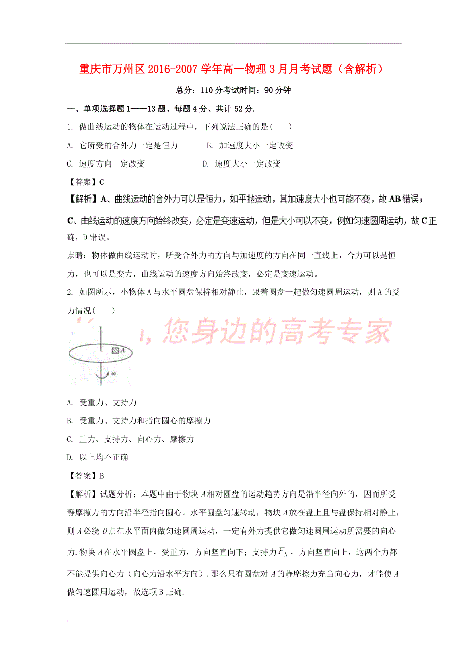 重庆市万州区2016-2007学年高一物理3月月考试题(含解析)_第1页