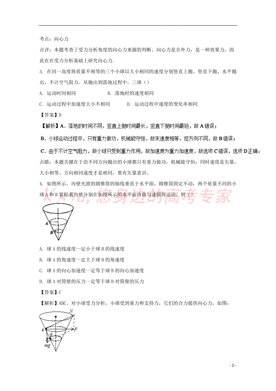 重庆市万州区2016-2007学年高一物理3月月考试题(含解析)_第2页