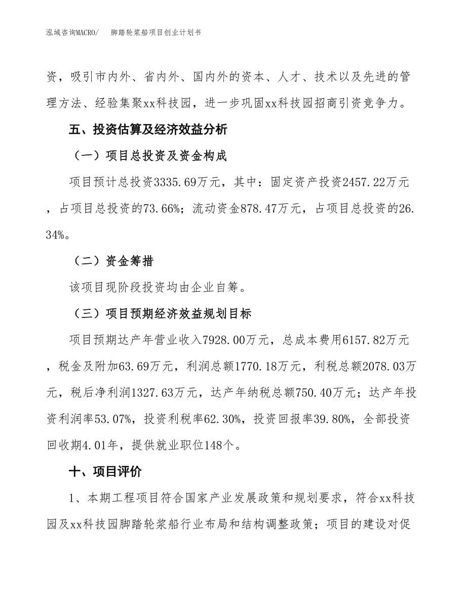 脚踏轮浆船项目创业计划书.docx_第5页