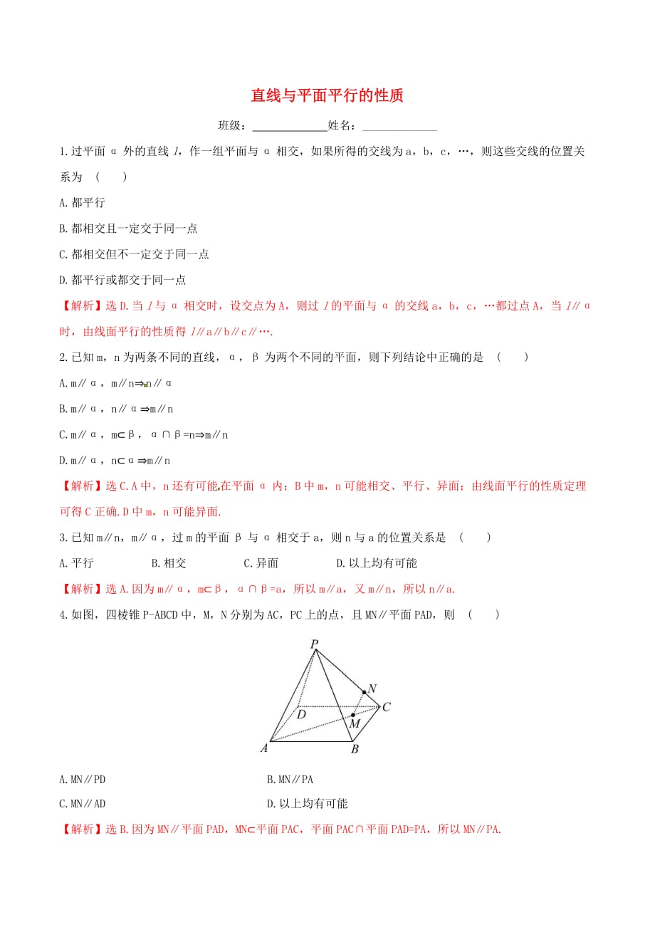 高中数学 第二章 点、直线、平面之间的位置关系 2.2.3 直线与平面平行的性质练习（含解析）新人教A版必修2_第1页