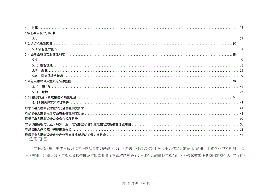 电力勘测设计企业安全生产标准化规范及达标评级标准讲解_第4页