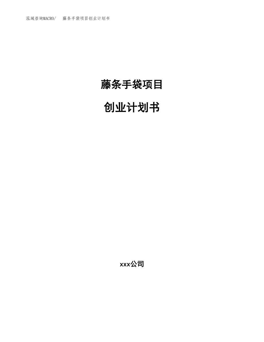 藤条手袋项目创业计划书.docx_第1页